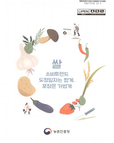 쌀 소비트렌드 : 도정일자는 짧게, 포장은 가볍게 / 저자: 정우석, 이진홍, 김연진, 이원석