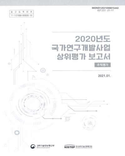 (2020년도) 국가연구개발사업 상위평가 보고서 : 추적평가 / 과학기술정보통신부, 한국과학기술기획평가원 [편]