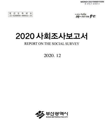 사회조사보고서 = Report on the social survey. 2020 / 부산광역시