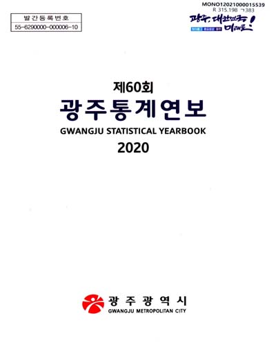 광주통계연보 = Gwangju statistical yearbook. 2020(제60회) / 광주광역시