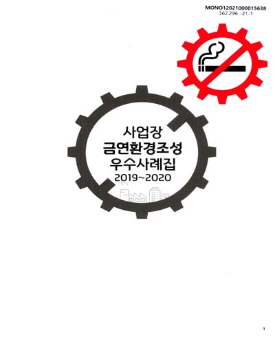 (2019∼2020) 사업장 금연환경조성 우수사례집 / 보건복지부, 한국건강증진개발원 [편]