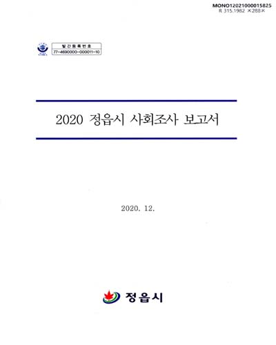 정읍시 사회조사 보고서. 2020 / 정읍시 [편]