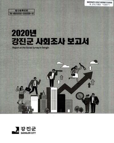 강진군 사회조사 보고서 = Report on the social survey in Gangjin. 2020 / 강진군