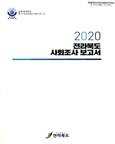 전라북도 사회조사 보고서. 2020 / 전라북도 [편]