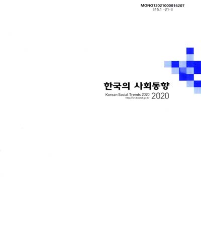 한국의 사회동향, 2020 = Korean social trends / 통계청 통계개발원