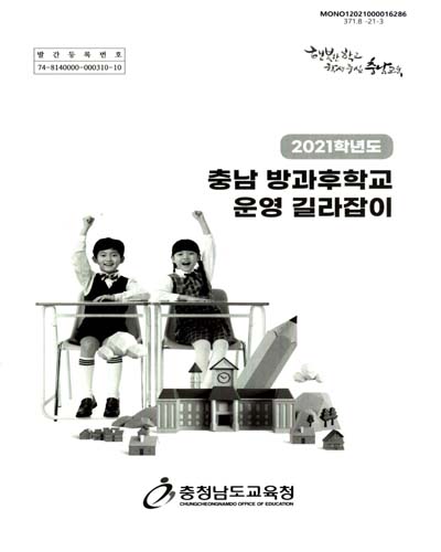 (2021학년도) 충남 방과후학교 운영 길라잡이 / 충청남도교육청