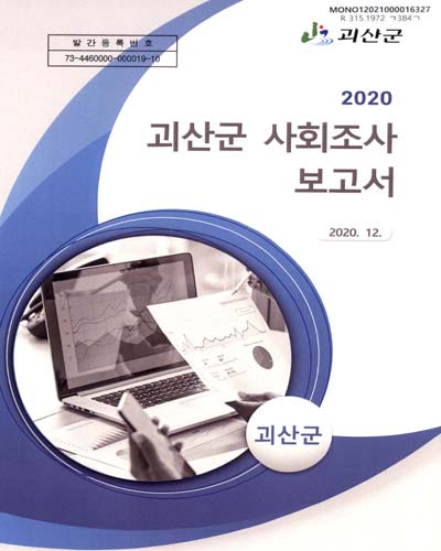 괴산군 사회조사 보고서. 2020 / 괴산군