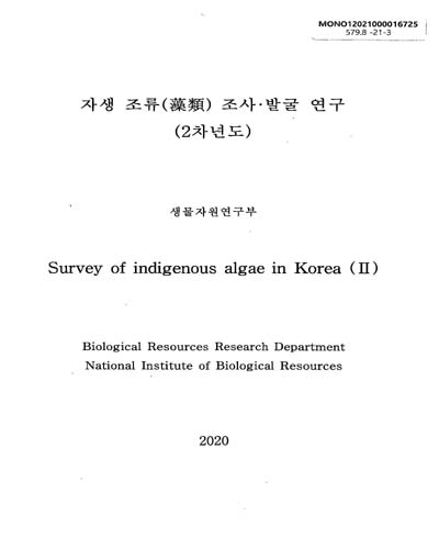 자생 조류(藻類) 조사·발굴 연구(2차년도) = Survey of indigenous algae in Korea / [국립생물자원관] 생물자원연구부