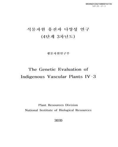 식물자원 유전자 다양성 연구(4단계 3차년도) = The genetic evaluation of indigenous vascular plants / [국립생물자원관] 생물자원연구부