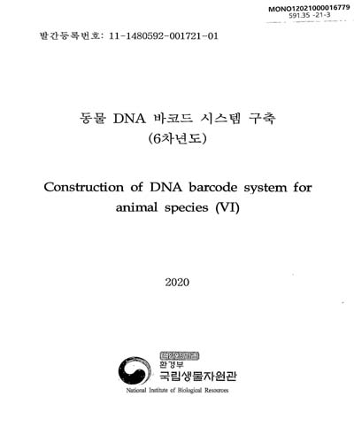동물 DNA 바코드 시스템 구축(6차년도) = Construction of DNA barcode system for animal species / [국립생물자원관] 생물자원연구부 동물자원과