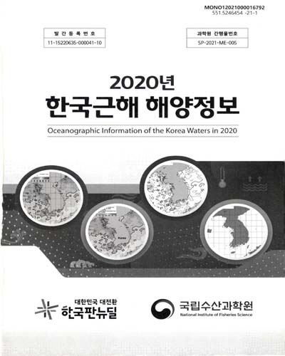 (2020년) 한국근해 해양정보 = Oceanographic information of the Korea waters / 해양수산부 국립수산과학원