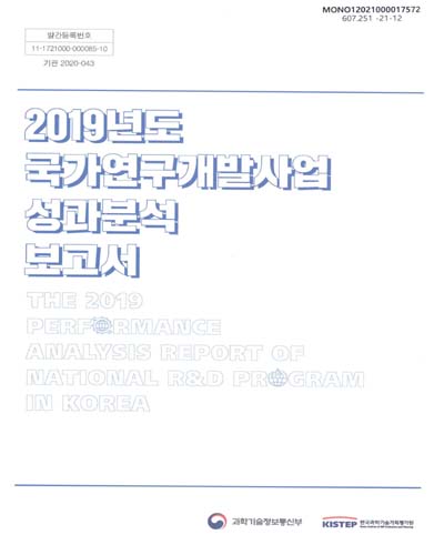 (2019년도) 국가연구개발사업 성과분석 보고서 = The performance analysis report of national R&D program in Korea / 과학기술정보통신부, 한국과학기술기획평가원 [편]