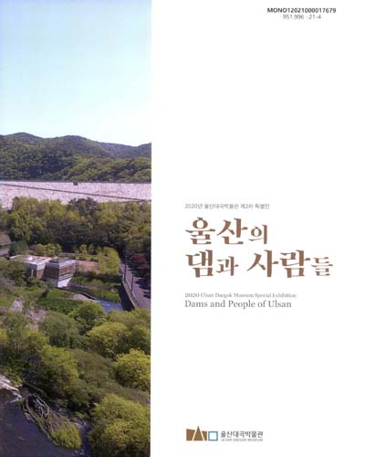 울산의 댐과 사람들 : 2020년 울산대곡박물관 제2차 특별전 = Dams and people of Ulsan : Ulsan Daegok Museum special exhibition / 울산대곡박물관