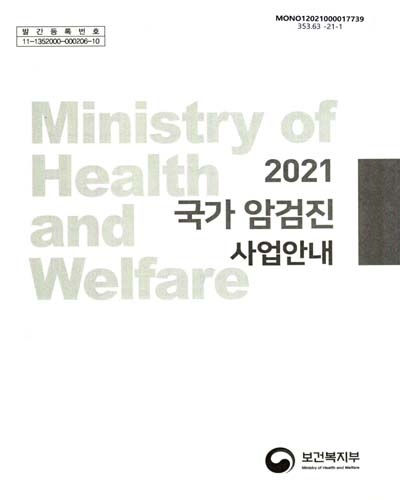 (2021) 국가 암검진 사업안내 / 보건복지부