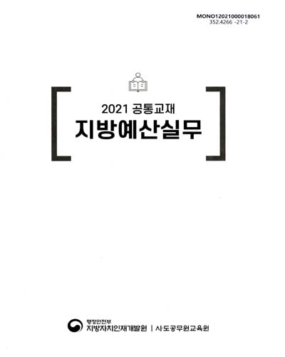 (2021 공통교재) 지방예산실무 / 대표집필: 주영욱