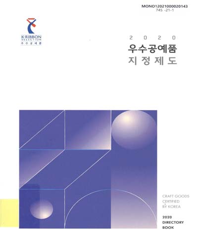 (2020) 우수공예품 지정제도 = Craft goods certified by Korea / 주최: 문화체육관광부 ; 대행기관: 한국공예·디자인문화진흥원 ; 사진: 516스튜디오