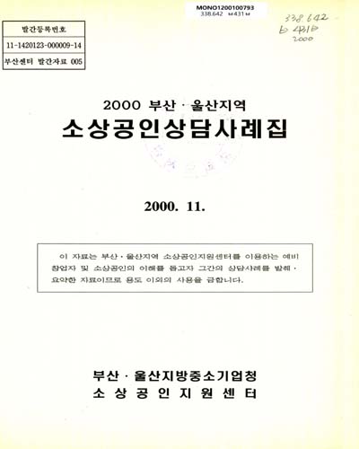 부산·울산지역 소상공인상담사례집. 2000 / 부산·울산지방중소기업청 소상공인지원센터