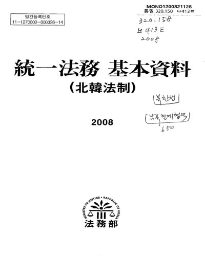 統一法務 基本資料 : 北韓法制. 2008 / 법무부 [편]