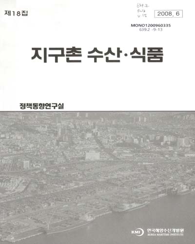지구촌 수산·식품. 제18집 / 한국해양수산개발원 정책동향연구실