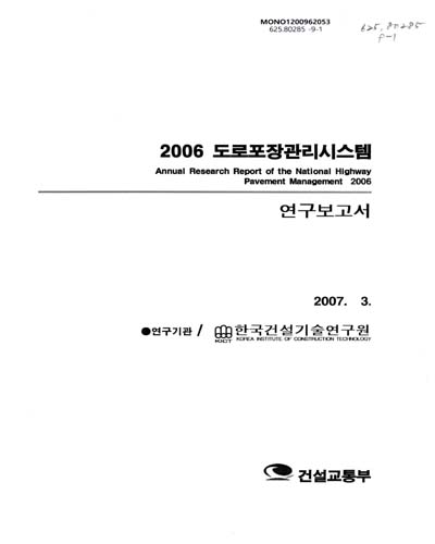 도로포장관리시스템 : 연구보고서, 2006 / 건설교통부 [편]