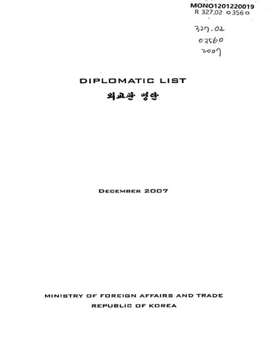 외교관 명단 = Diplomatic list. 2007 / 외교통상부