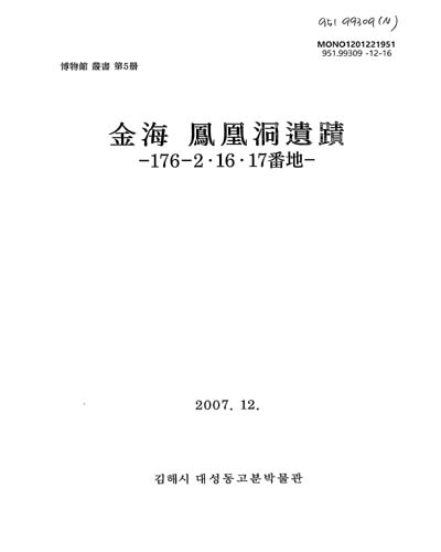 金海 鳳凰洞遺蹟 = (The)excavation report of Bongwang-dong archeological site : 176-2·16·17番地 / 김해시 대성동고분박물관
