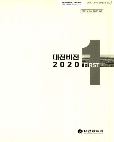 대전비전 2020 : 제2차 보정계획 / 대전광역시 [편]
