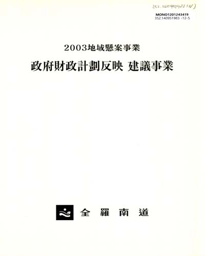 政府財政計劃反映 建議事業 : 地域懸案事業, 2003 / 全羅南道