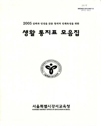 (2005)실력과 인성을 갖춘 창의적 인재육성을 위한 생활 통지표 모음집 / 서울특별시강서교육청
