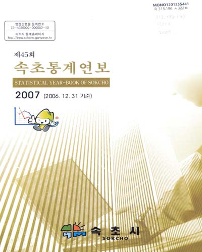 속초통계연보 = Statistical year-book of Sokcho. 2007(제45회) / 속초시