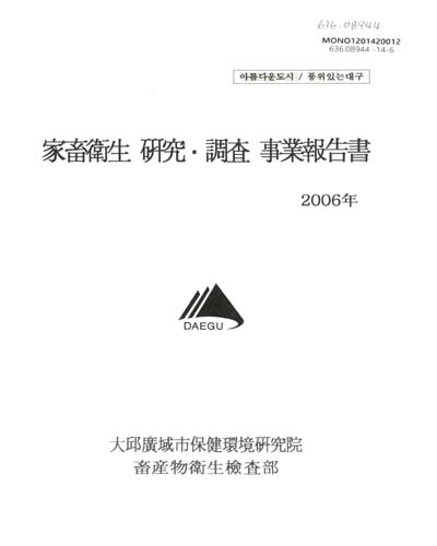 家畜衛生 硏究·調査 事業報告書 : 2006年 / 大邱廣域市 保健環境硏究院 畜産物衛生檢査部