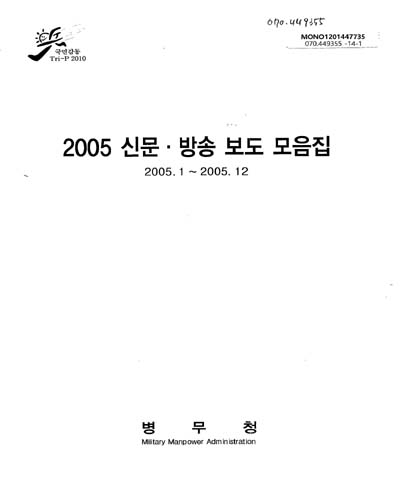 (2005)신문·방송 보도 모음집 : 2005.1∼2005.12 / 병무청