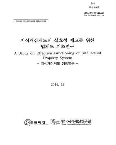 지식재산제도의 실효성 제고를 위한 법제도 기초연구 = (A)study on effective functioning of intellectual property system : 지식재산제도 쟁점연구 / 특허청 [편]