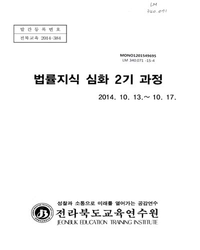 법률지식 심화 2기 과정 / 전라북도교육연수원