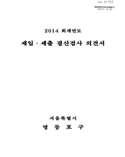 (2014회계연도)세입·세출 결산 검사 의견서 / 서울특별시 영등포구