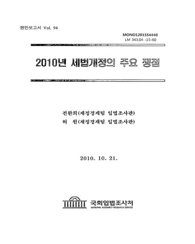 (2010년) 세법개정의 주요 쟁점 / 전완희, 허원 [저]