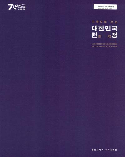 (기록으로 보는)대한민국 헌정(憲政) = Constitutional history in the Republic of Korea / 집필: 신우철, 정상우, 전종익