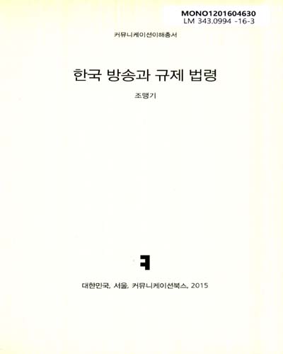 한국 방송과 규제 법령 / 지은이: 조맹기