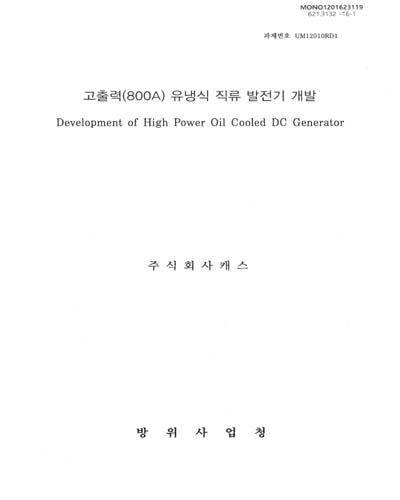 고출력(800A) 유냉식 직류 발전기 개발 = Development of high power oil cooled DC generator / 방위사업청 [편]