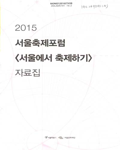 (2015)서울축제포럼 <서울에서 축제하기> 자료집 / 기록 및 정리: 이은주