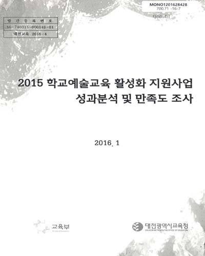(2015)학교예술교육 활성화 지원사업 성과분석 및 만족도 조사 / 대전광역시교육청 [편]