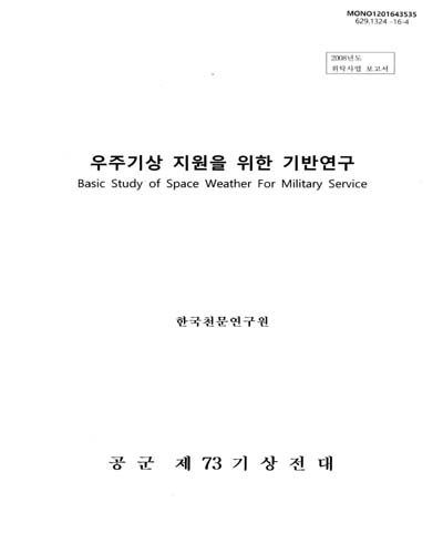 우주기상 지원을 위한 기반연구 = Basic study of space weather for military service : 2008년도 위탁사업 보고서 / 공군 [편]