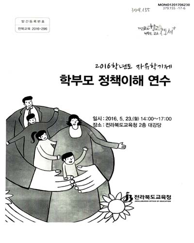 (2016학년도 자유학기제) 학부모 정책이해 연수 / 전라북도교육청