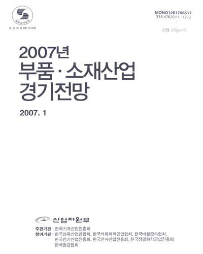 (2007년) 부품·소재산업 경기전망 / 주관기관: 한국기계산업진흥회