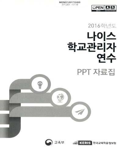 (2016학년도) 나이스 학교관리자 연수 : PPT 자료집 / 교육부, 한국교육학술정보원 [편]