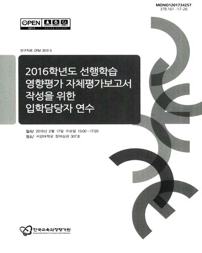(2016학년도) 선행학습 영향평가 자체평가보고서 작성을 위한 입학담당자 연수 / 한국교육과정평가원