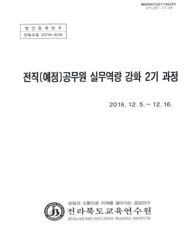 전직(예정)공무원 실무역량 강화 2기 과정 / 전라북도교육연수원