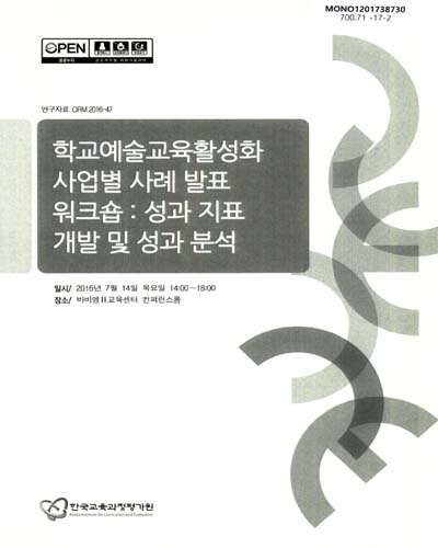 학교예술교육활성화 사업별 사례 발표 워크숍 : 성과 지표 개발 및 성과 분석 / 한국교육과정평가원