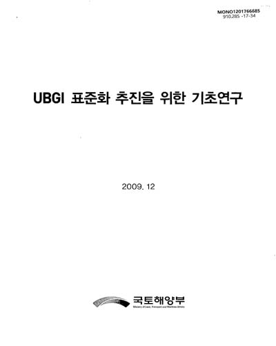 UBGI 표준화 추진을 위한 기초연구 / 국토해양부 [편]