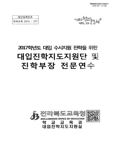 (2017학년도 대입 수시지원 전략을 위한) 대입진학지도지원단 및 진학부장 전문연수 / 전라북도교육청 학교교육과 대입진학지도지원실